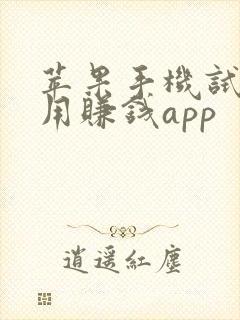 苹果手机试玩应用赚钱app