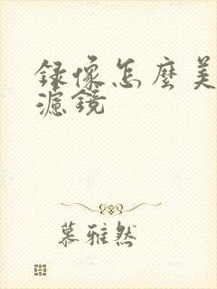 录像怎么美颜加滤镜