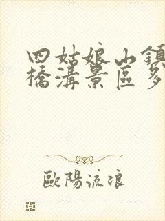 四姑娘山镇到双桥沟景区多少公里