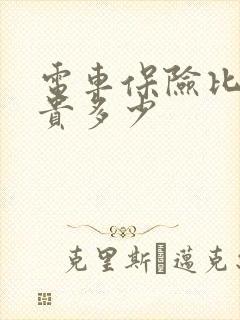 电车保险比油车贵多少