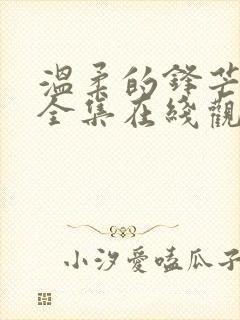 温柔的锋芒短剧全集在线观看免费播放