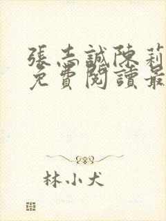 张志诚陈莉全文免费阅读最新章节