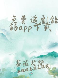 免费追剧能投屏的app下载