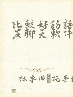 比较好的语音交友聊天软件