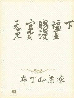 天官赐福下拉式免费漫画