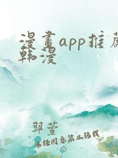 漫画app推荐韩漫