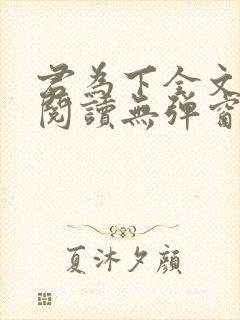 君为下全文免费阅读无弹窗笔趣阁