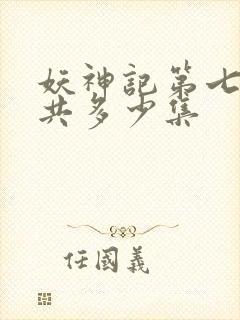 妖神记第七季一共多少集