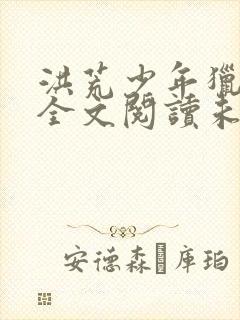 洪荒少年猎艳录全文阅读未删减版