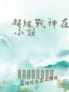 超级战神在都市 小说