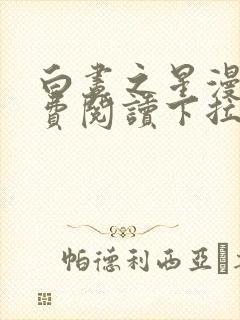 白昼之星漫画免费阅读下拉式漫画