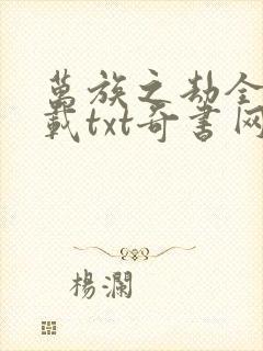 万族之劫全本下载txt奇书网