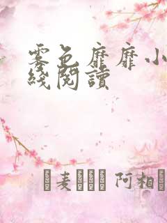 雾色靡靡小说在线阅读