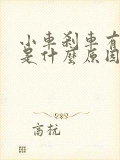 小车刹车有异响是什么原因