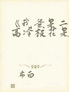 《我爸是二婚,高冷校花是我妹》50