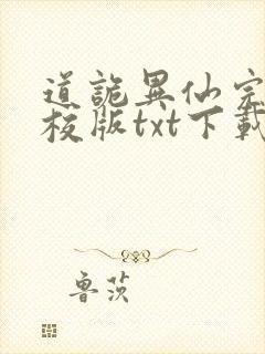 道诡异仙完本精校版txt下载