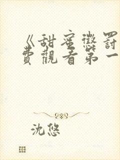 《甜蜜惩罚》免费观看第一季全集