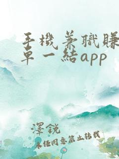 手机兼职赚钱一单一结app