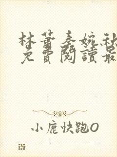 林萧秦婉秋小说免费阅读最新章节