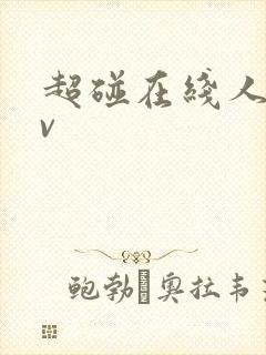 超碰在线人妻av