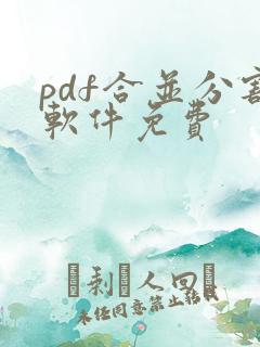 pdf合并分割软件免费
