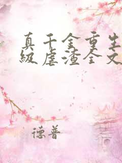 真千金重生后满级虐渣全文免费阅读