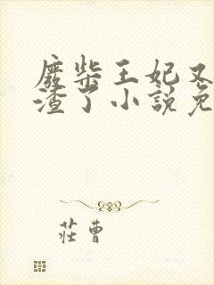 废柴王妃又在虐渣了小说免费阅读