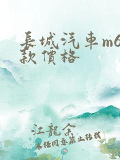 长城汽车m6新款价格