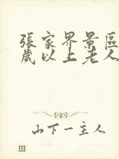 张家界景区70岁以上老人门票有优惠吗?