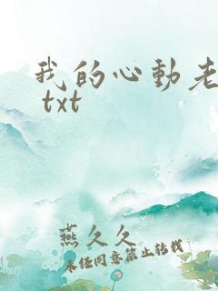 我的心动老板娘 txt