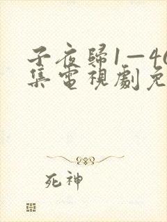 子夜归1—46集电视剧免费