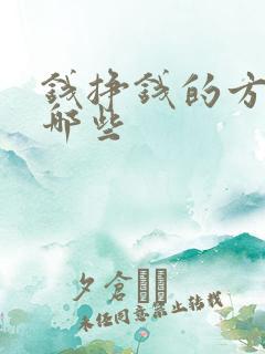 钱挣钱的方法有哪些