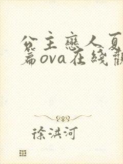 公主恋人夏洛特篇ova在线观看免费