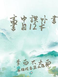 高中课外书必读书目12本
