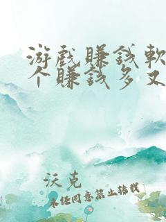 游戏赚钱软件哪个赚钱多又快