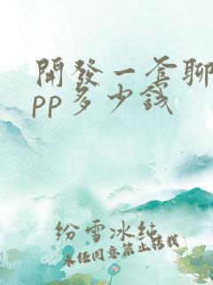 开发一套聊天app多少钱