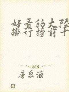 好看的大陆电影排行榜前十名