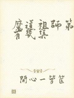 魔道祖师第一季有几集