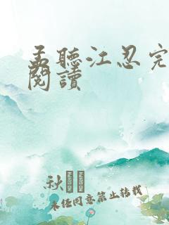 孟听江忍完整版阅读