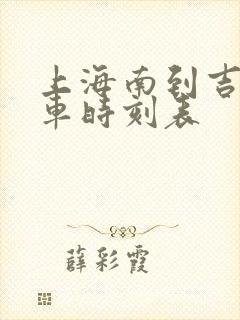 上海南到吉安火车时刻表