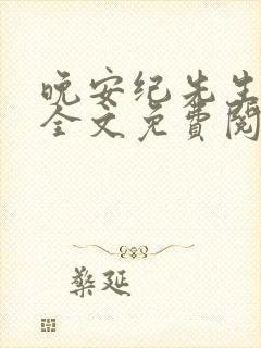 晚安纪先生小说全文免费阅读