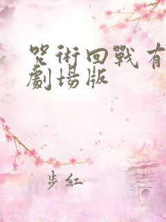 咒术回战有几部剧场版