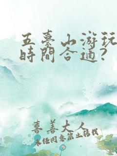 五台山游玩多长时间合适?