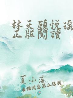 林天顾悦瑶小说正版阅读