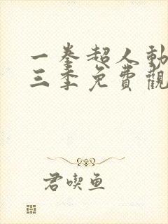 一拳超人动画第三季免费观看