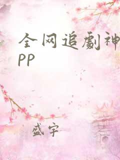 全网追剧神器app