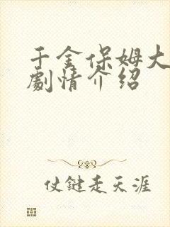 千金保姆大结局剧情介绍