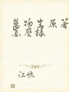 万物生原著结局怎么样