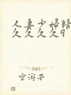 人妻少妇精品久久久久久9