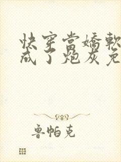 快穿当娇软美人成了炮灰免费阅读